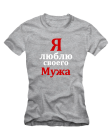 Люблю своего мужа